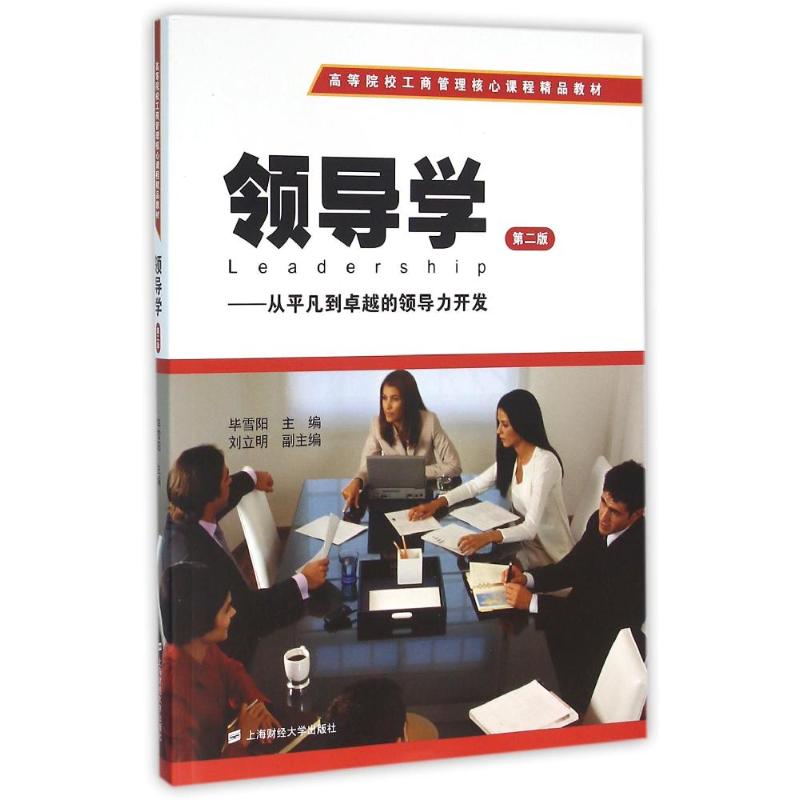 正版领导学:从平凡到的领导力开发(第2版)
