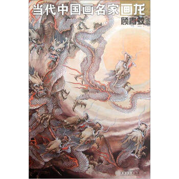 正版当代中画名画龙顾青蛟