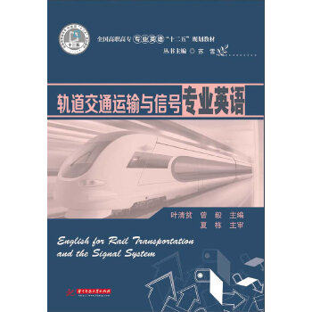 正版轨道交通运输与信号专业英语(全国高职高专专业英语“十二五”规划教材)