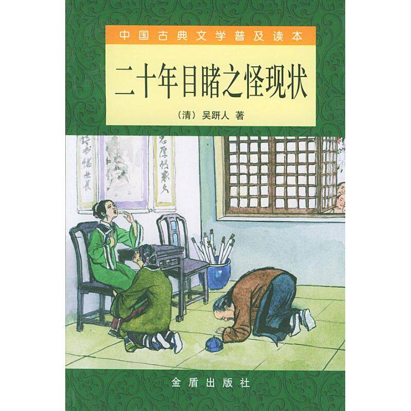 正版二十年目睹之怪现状/中国古典文学普及读本/吴趼人