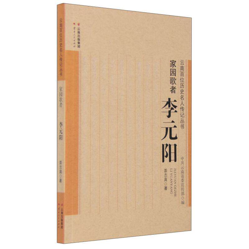 正版家园歌者李元阳