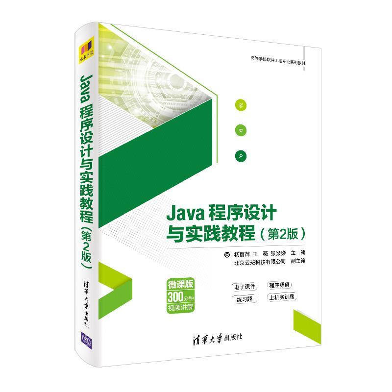正版Java程序设计与实践教程(第2版)(高等学校软件工程专业系列教材)