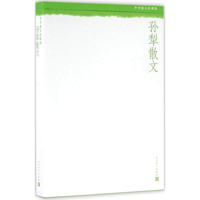 正版孙犁散文