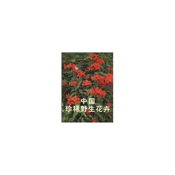 正版中国珍稀野生花卉