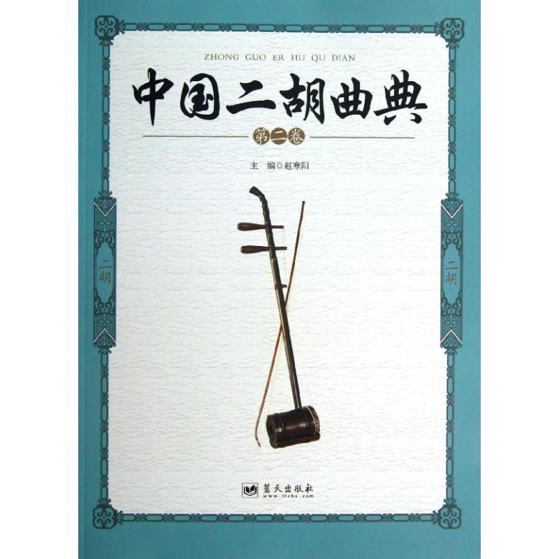 正版中国二胡曲典