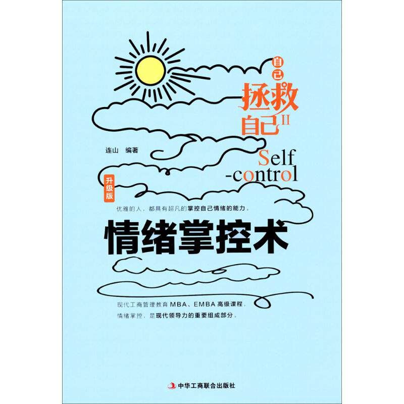 正版情绪掌控术
