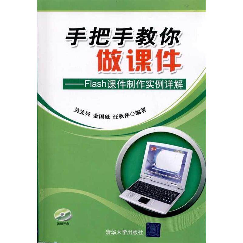 正版手把手教你做课件——Flash课件制作实例详解