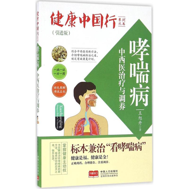 正版哮喘病中西医治疗与调养