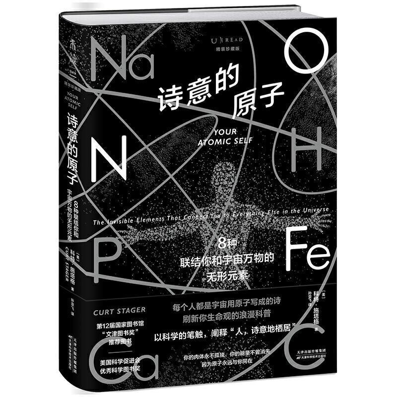 正版诗意的原子(8种联结你和宇宙万物的无形元素精装珍藏版)(精)