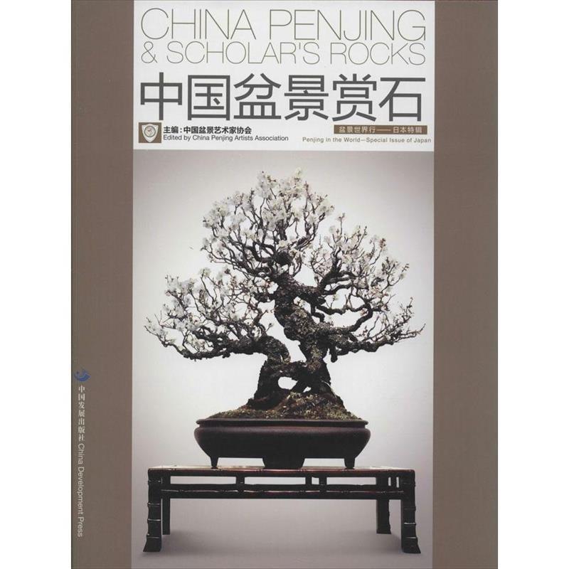 正版盆景世界行-日本特辑-中国盆景赏石
