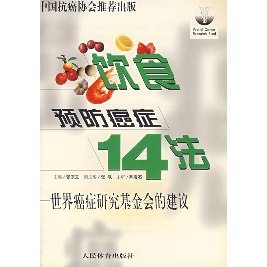正版饮食预防癌症14法:世界癌症研究会的建议
