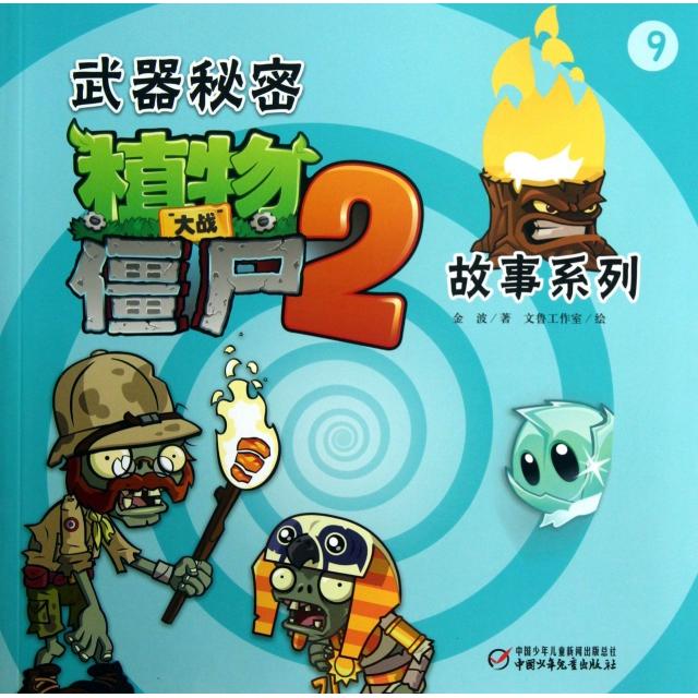 正版植物大战僵尸2(武器秘密故事系列9)