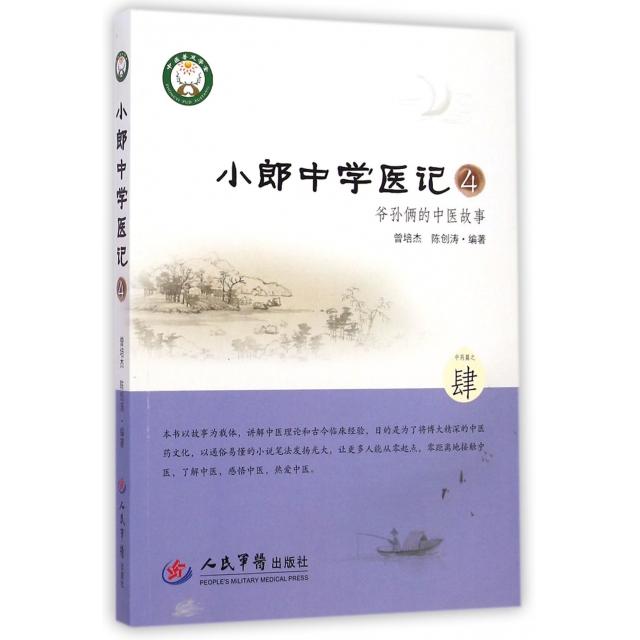 正版小郎中学医记(4爷孙俩的中医故事)
