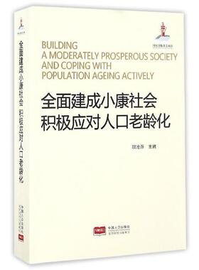全面建成小康社会 积极应对人口老龄化  [Building A Moderately Prosperous Society an正版