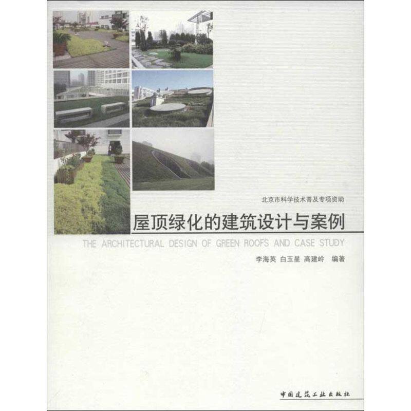 正版屋顶绿化的建筑设计与案例