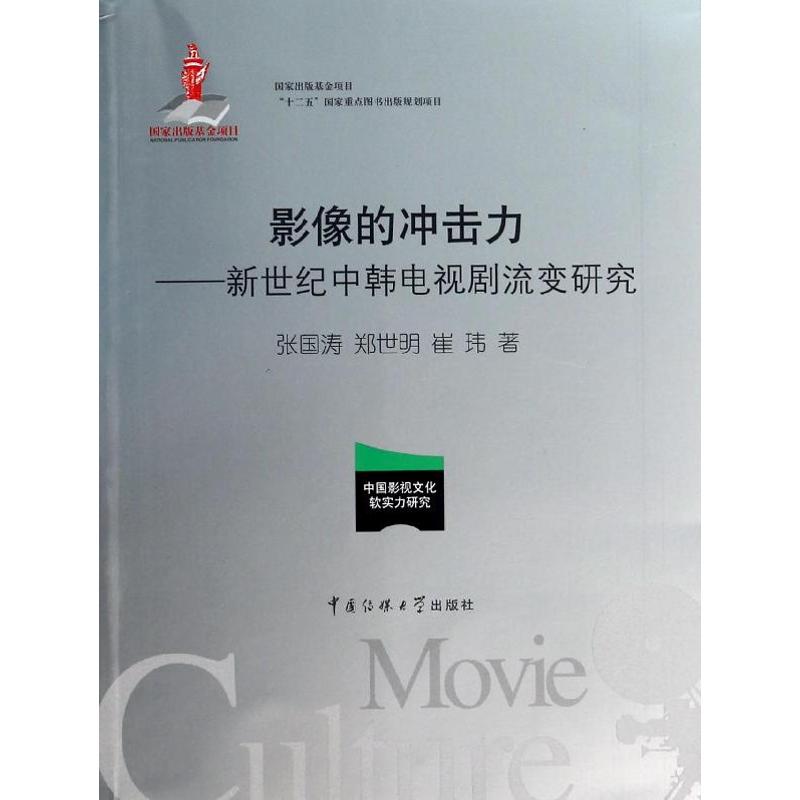 正版影像的冲击力：新世纪中韩电视剧流变研究