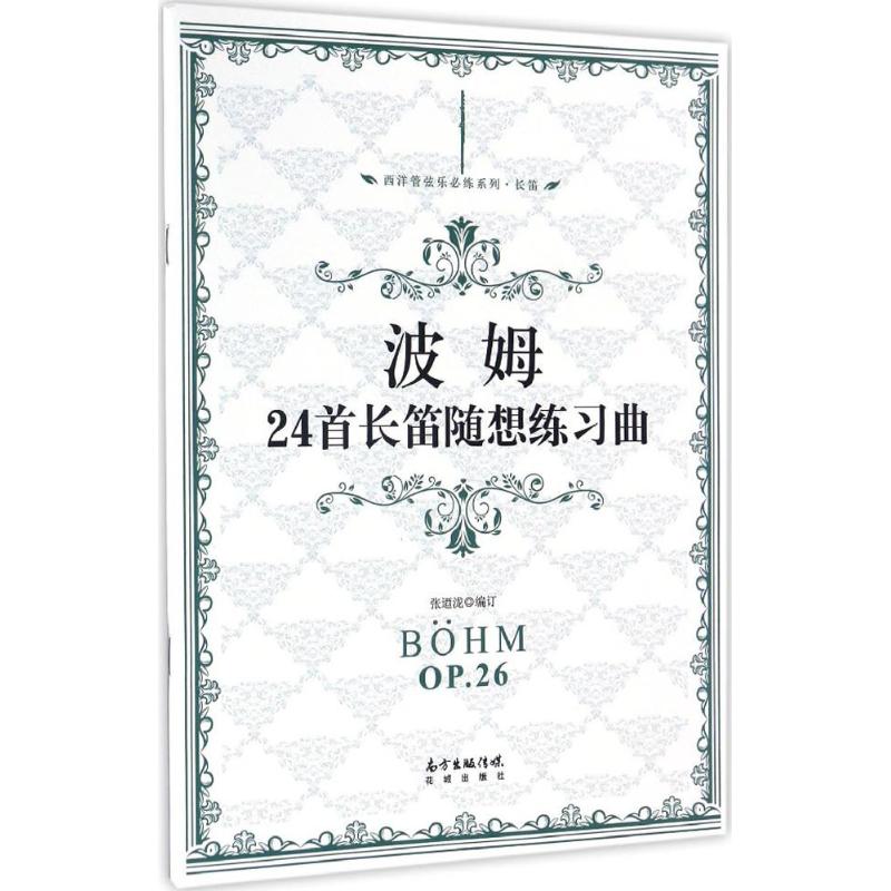 正版波姆24首长笛随想练习曲