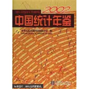 正版2002年中国统计年鉴