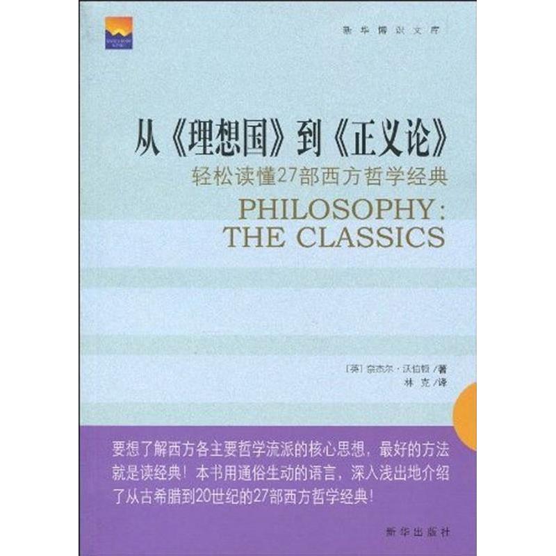 正版从理想国到正义论(轻松读懂27部西方哲学经典)
