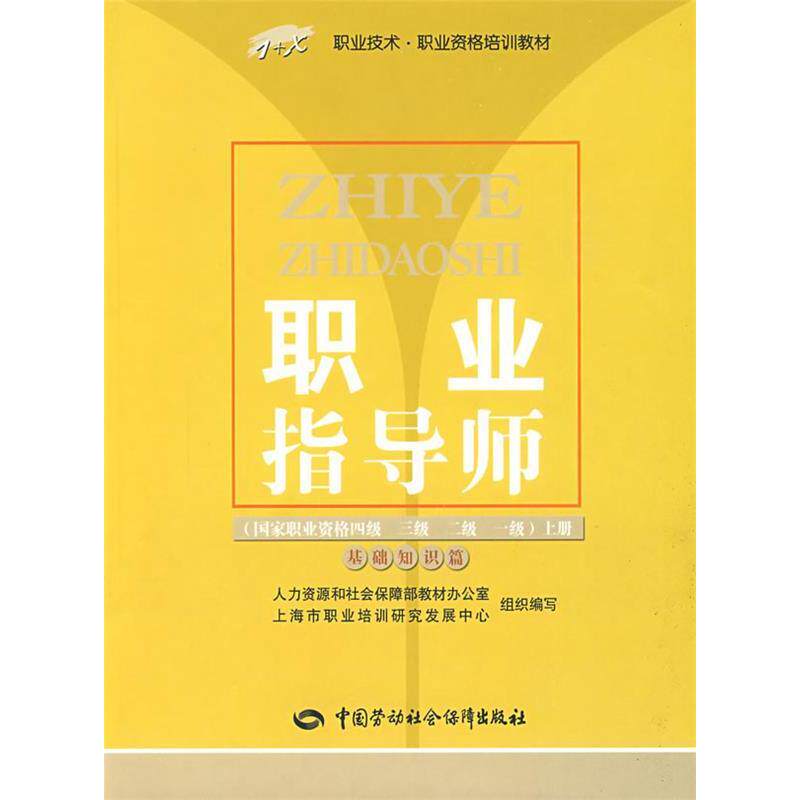 正版职业指导师职业资格四级 三级 二级 一级上册基础知识篇