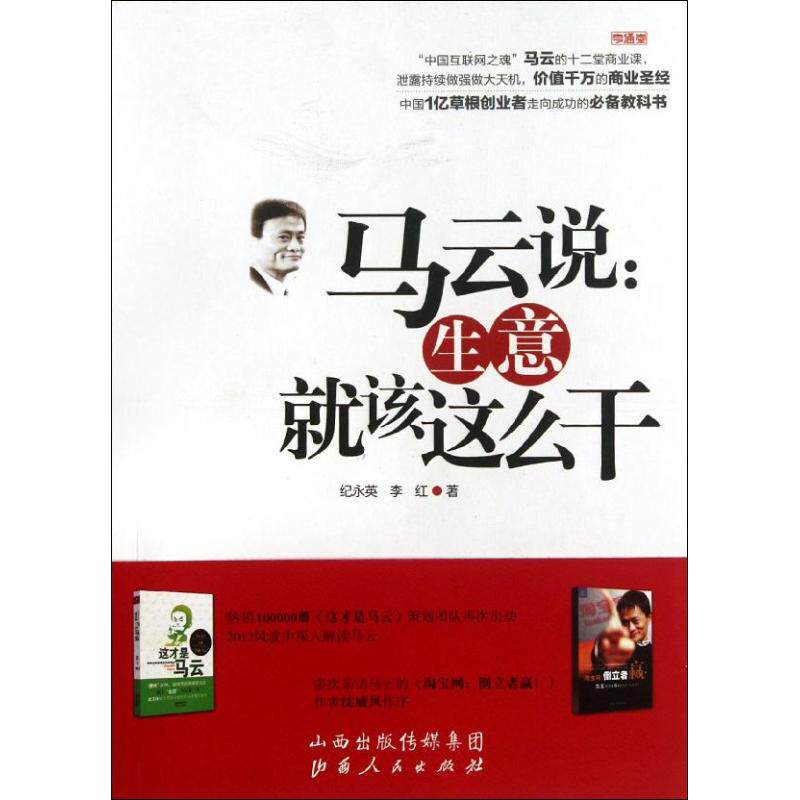 正版马云说:生意就该这么干