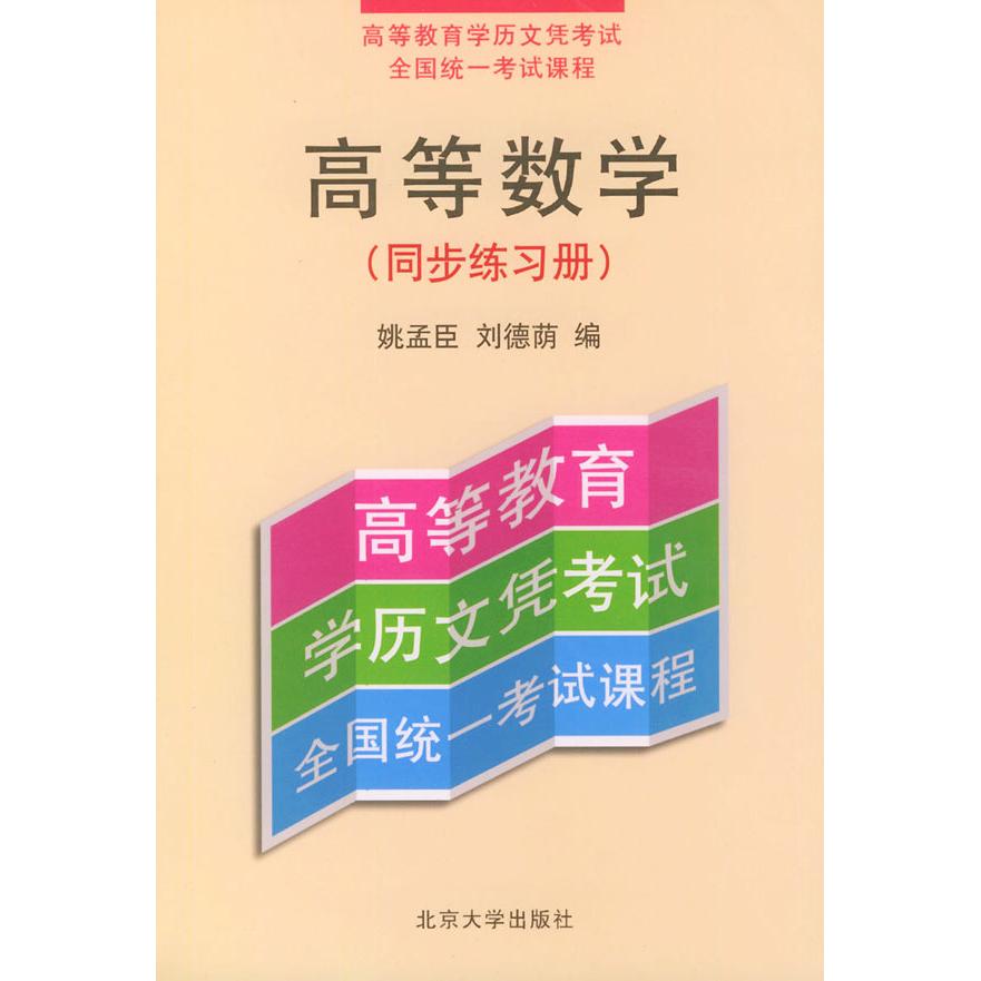 正版高等数学（同步练习册）