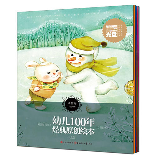 正版温馨卷-幼儿100年经典原创绘本-礼盒装-随书附赠光盘