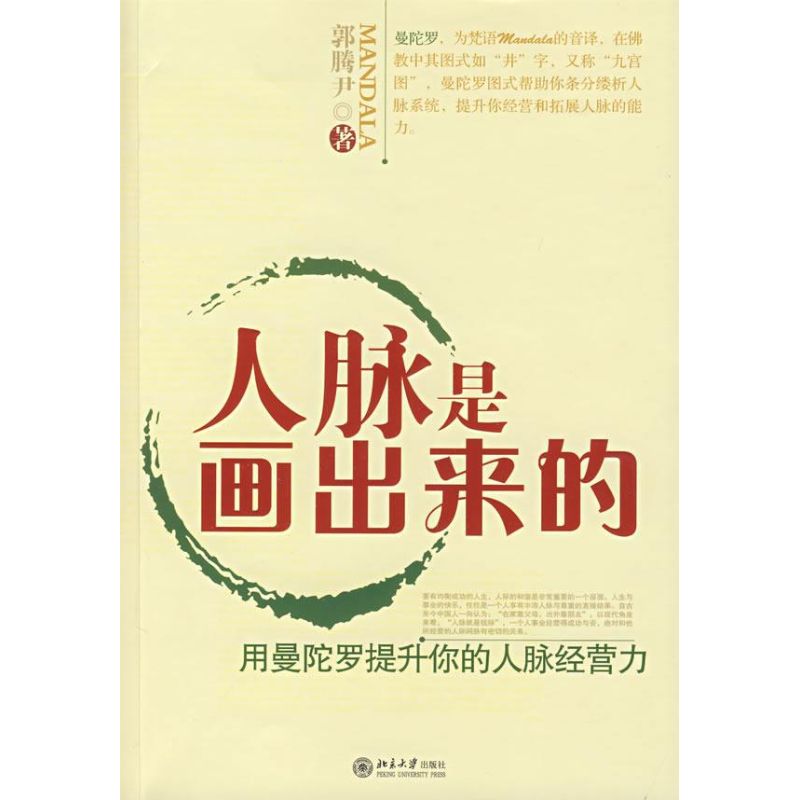 正版人脉是画出来的:用曼陀罗提升你的人脉经营力/时代光华