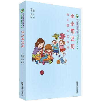 正版小小布艺坊——幼儿园布艺活动