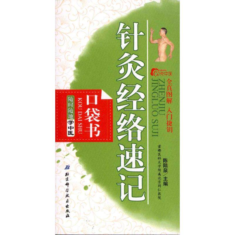 正版随时随地学中医5——针灸经络速记口袋书