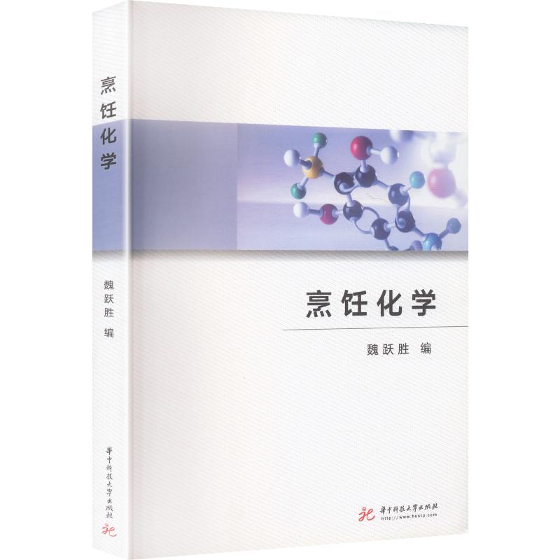 正版烹饪化学