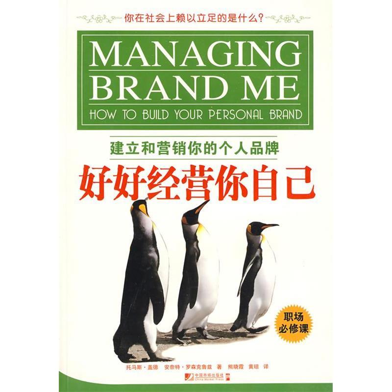 正版好好经营你自己--建立和营销你的个人品牌