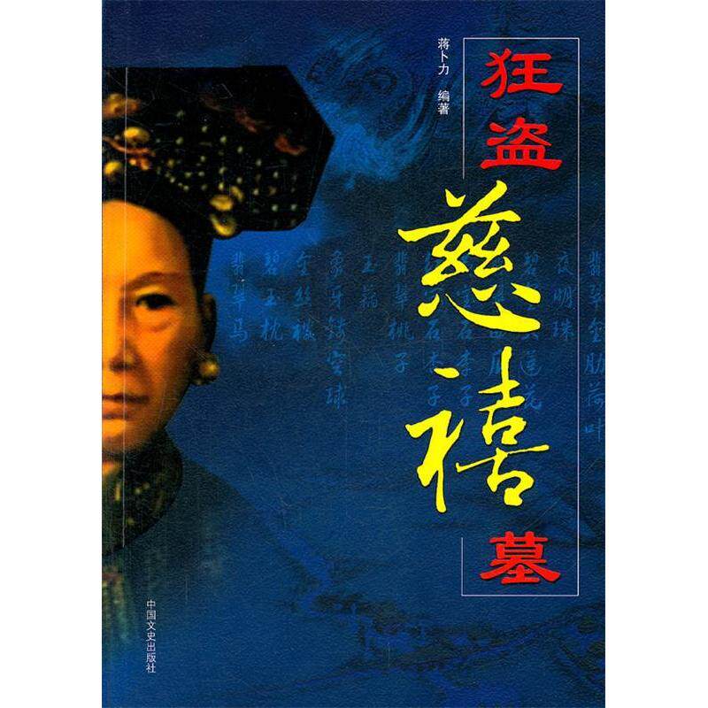 正版狂盗慈禧墓