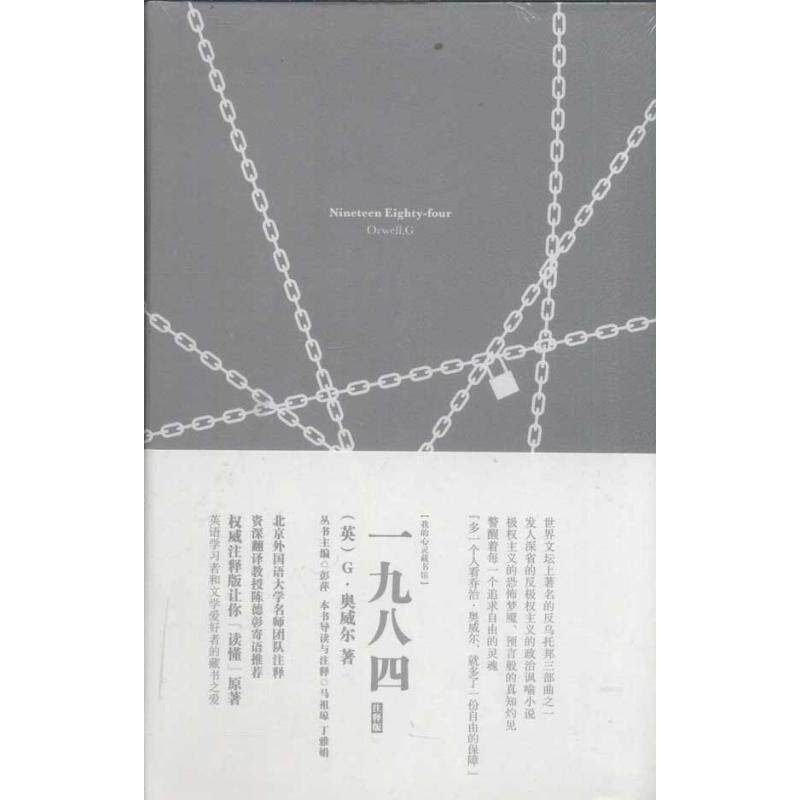 正版一九八四(英文版)/我的心灵藏书馆