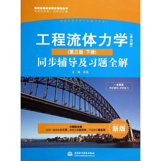 正版高校经典教材同步辅导丛书·九章丛书:工程流体力学(水力学)(第三版·下册)同步辅导及习题全解(新版)