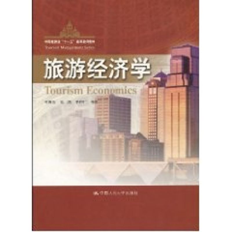 正版旅游经济学(中国旅游业“十一五”高等教育教材)
