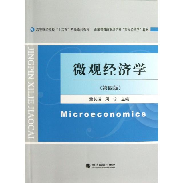 正版微观经济学(第4版山东省省级重点学科西方经济学教材高等财经院校十二五精品系列教材)