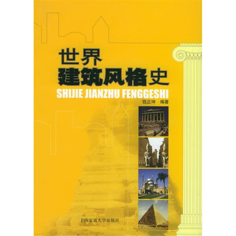 正版世界建筑风格史(精)