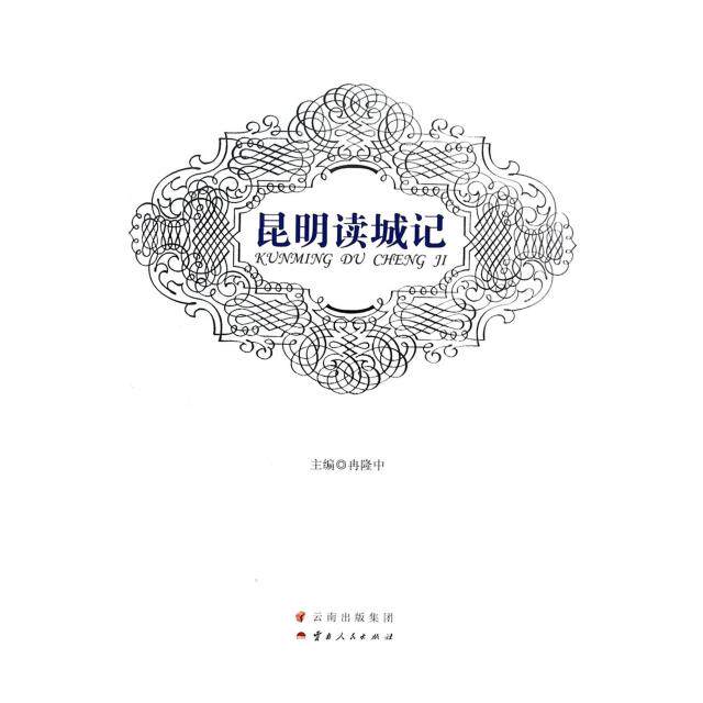 正版昆明读城记