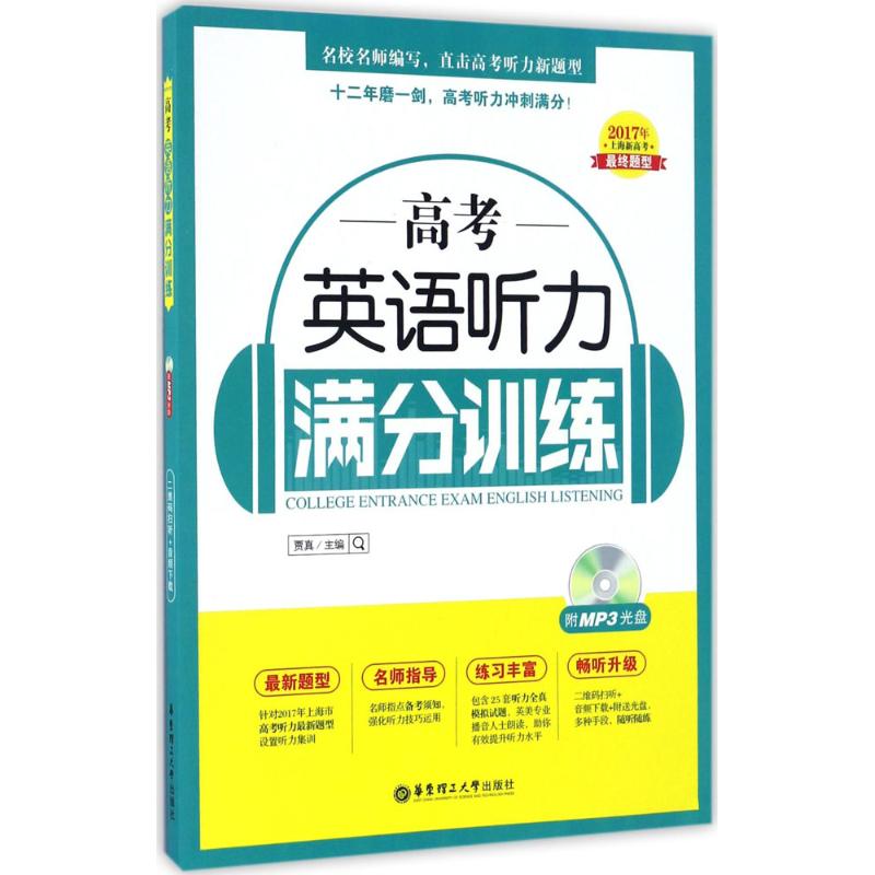 正版高考英语听力满分训练