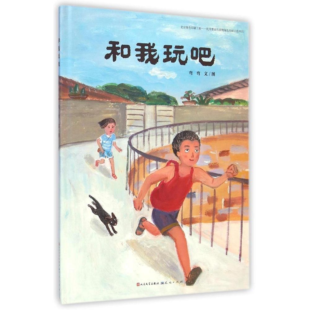 正版“童年中国”绘本系列--和我玩吧