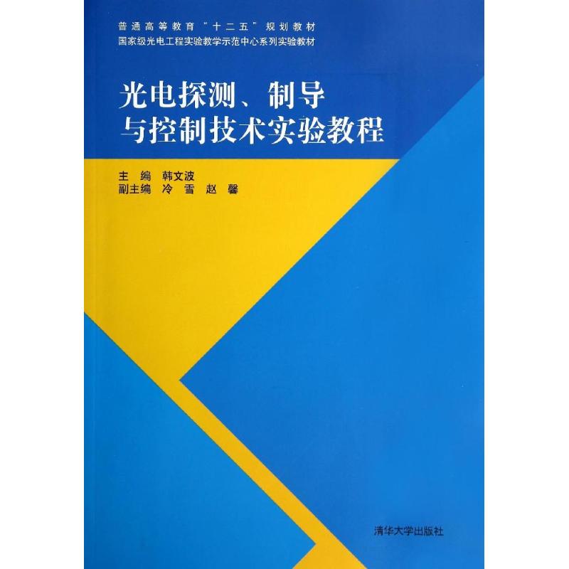 正版光电探测.制导与控制技术实验教程