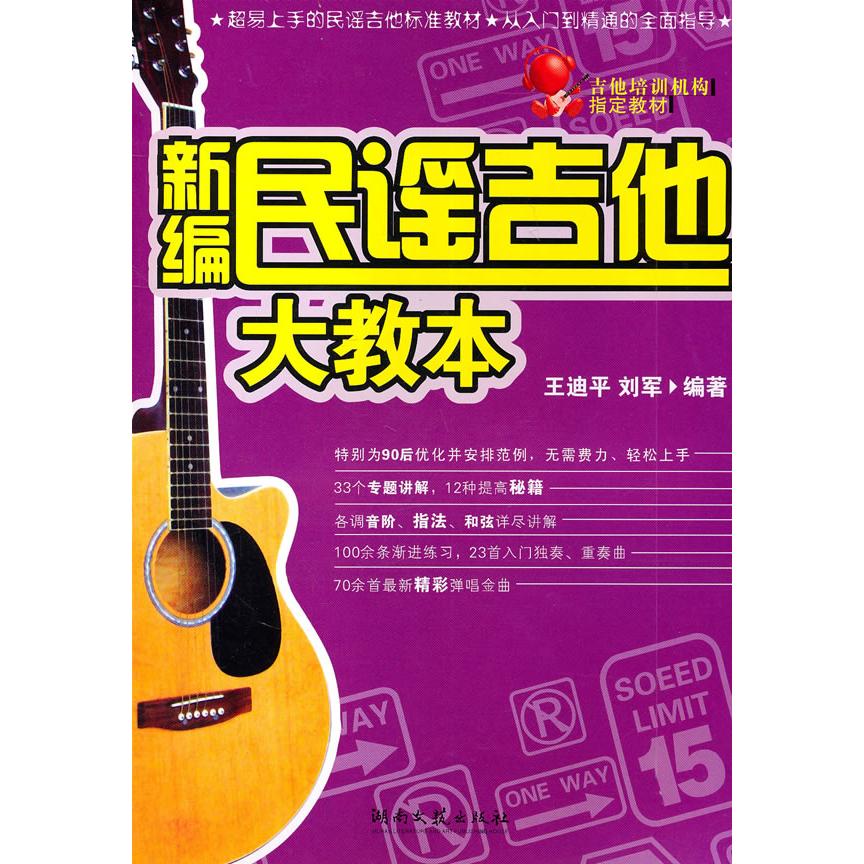 正版新编民谣吉他大教本