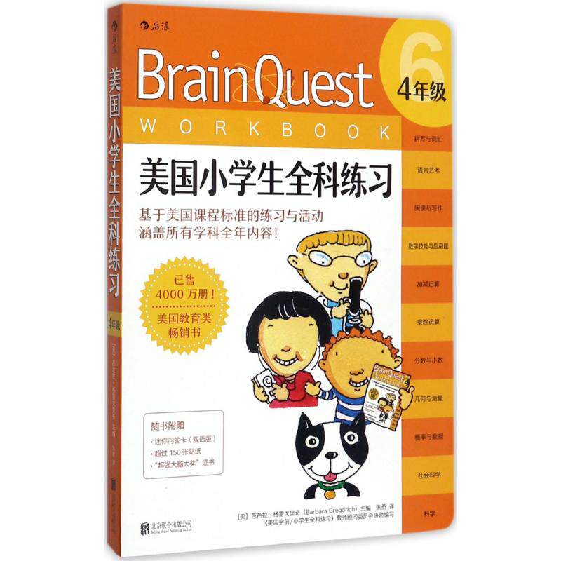 正版美国小学生全科练习(4年级)