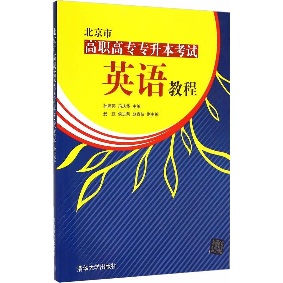 正版北京市高职高专专升本英语教程
