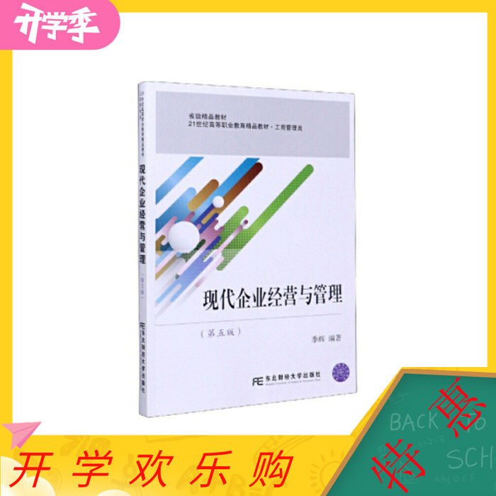 正版现代企业经营与管理 季辉 著 9787565439094 东北财经大学出版社 达额立减 闪电发货 80%城市次