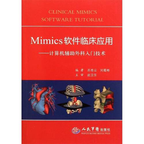 正版Mimics软件临床应用-计算机辅外科入门技术