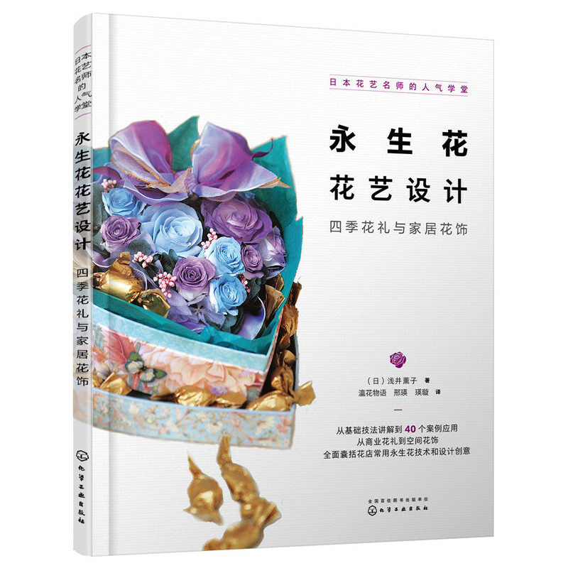 正版永生花花艺设计(四季花礼与家居花饰日本花艺名师的人气学堂)