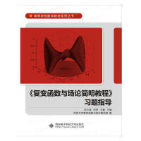 正版《复变函数与场论简明教程》习题指导
