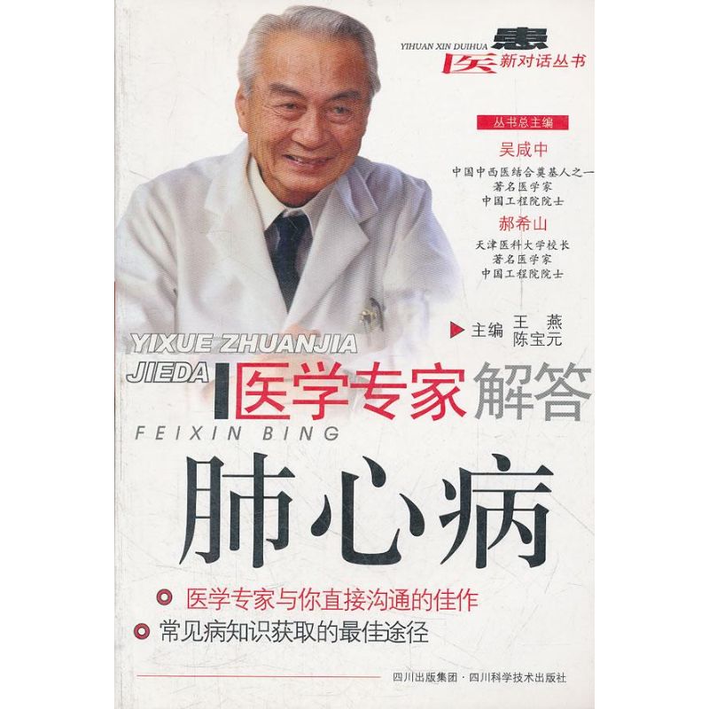正版医学专家解答肺心病